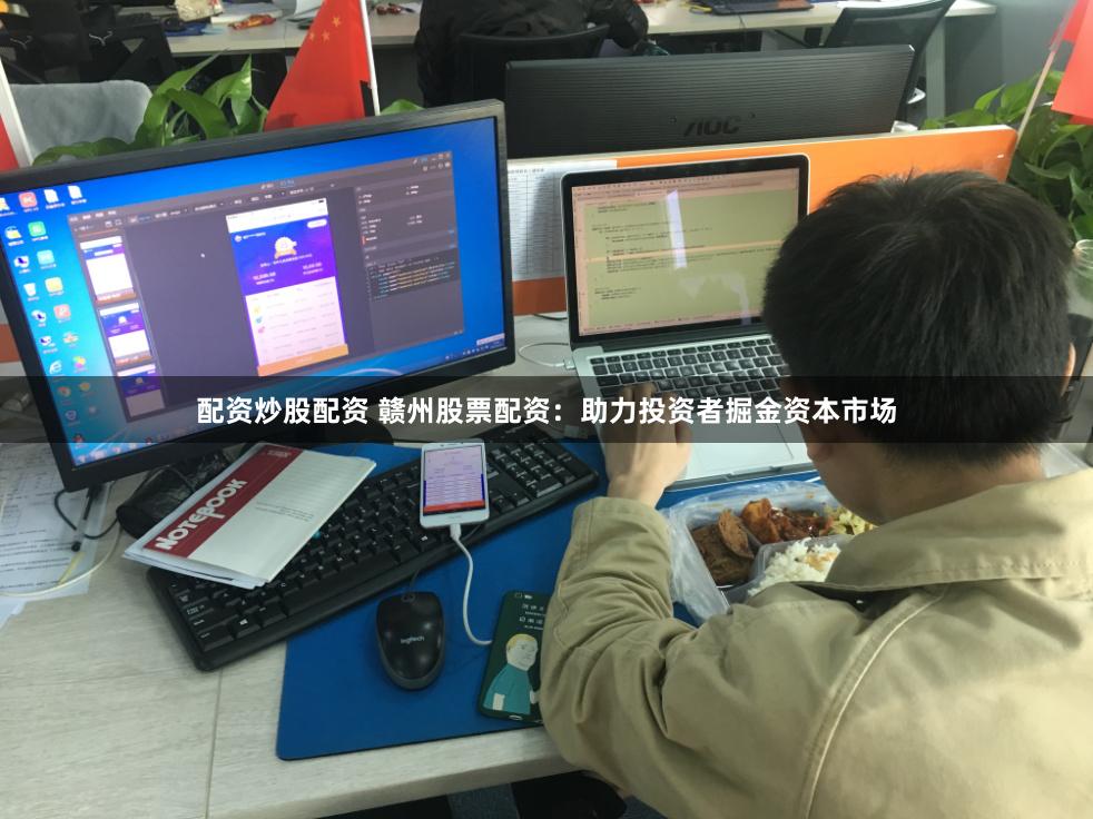 配资炒股配资 赣州股票配资：助力投资者掘金资本市场