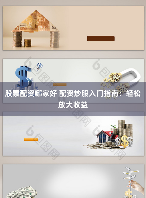 股票配资哪家好 配资炒股入门指南：轻松放大收益