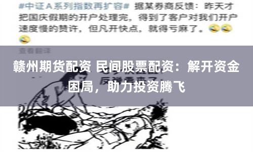 赣州期货配资 民间股票配资:解开资金困局,助力投资腾飞