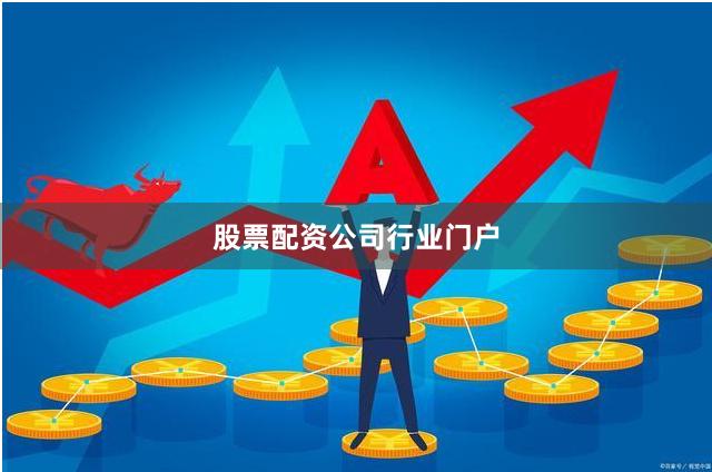 股票配资公司行业门户