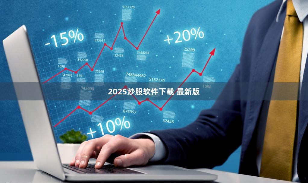 2025炒股软件下载 最新版