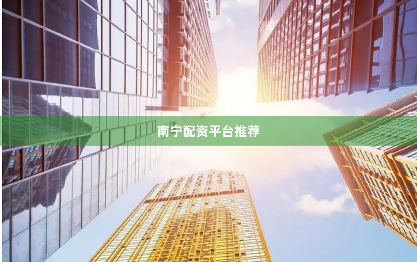 南宁配资平台推荐