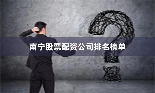 南宁股票配资公司排名榜单