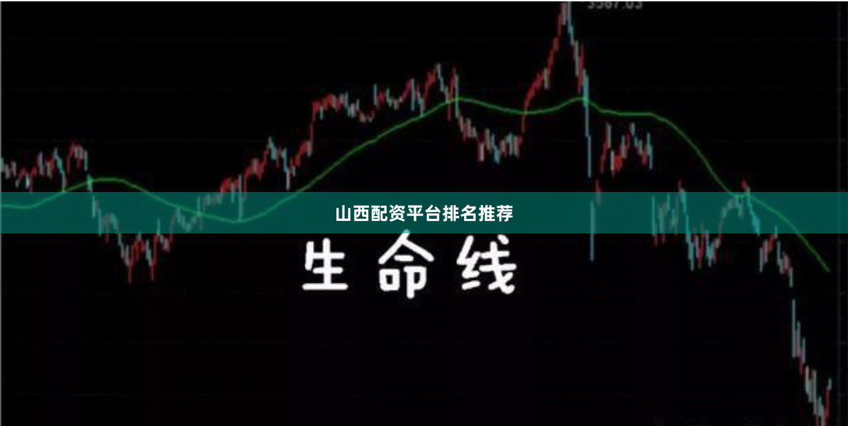 山西配资平台排名推荐