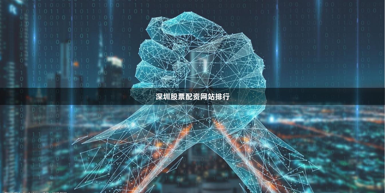 深圳股票配资网站排行