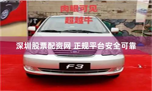 深圳股票配资网 正规平台安全可靠