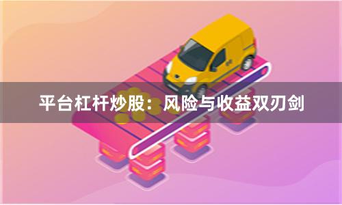 平台杠杆炒股:风险与收益双刃剑