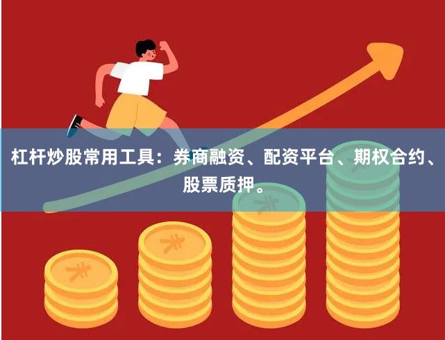 杠杆炒股常用工具:券商融资、配资平台、期权合约、股票质押。