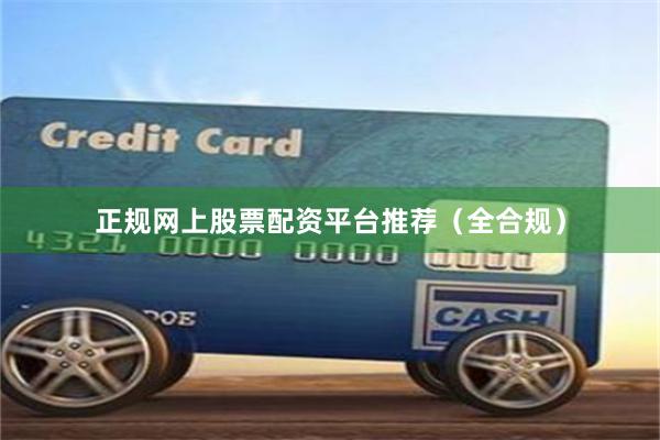 正规网上股票配资平台推荐(全合规)