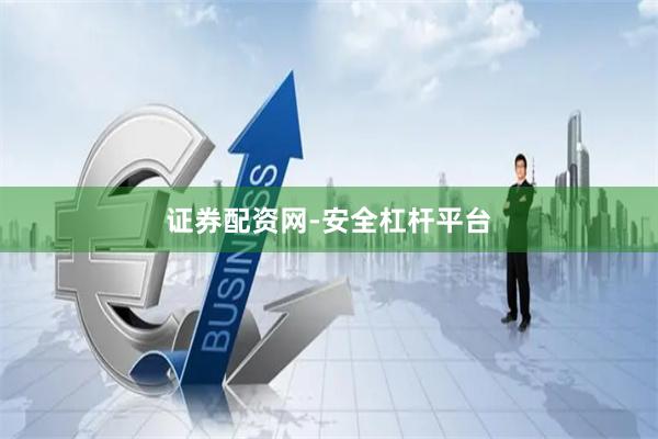 证券配资网-安全杠杆平台
