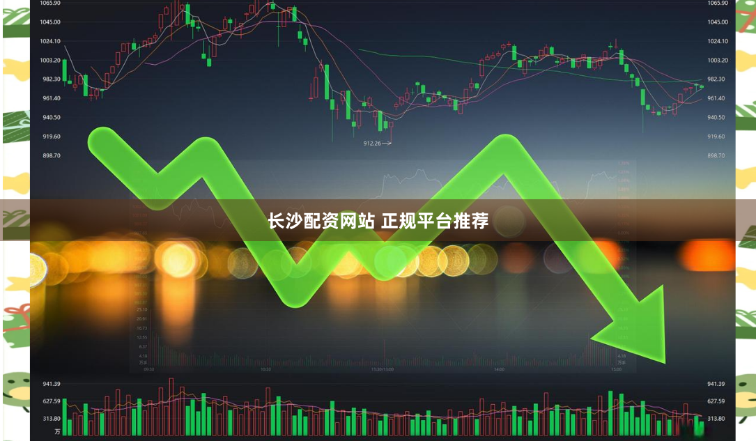 长沙配资网站 正规平台推荐