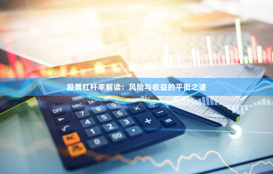 股票杠杆率解读：风险与收益的平衡之道
