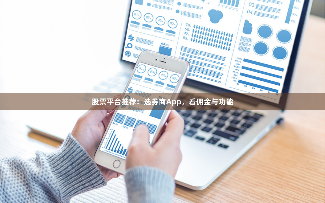 股票平台推荐：选券商App，看佣金与功能