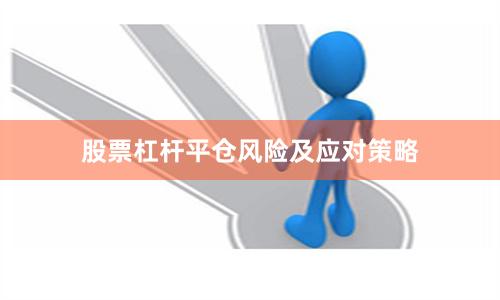 股票杠杆平仓风险及应对策略