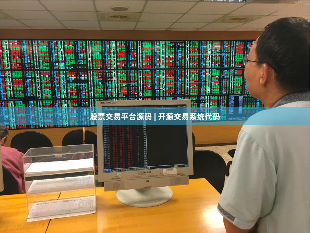 股票交易平台源码 | 开源交易系统代码